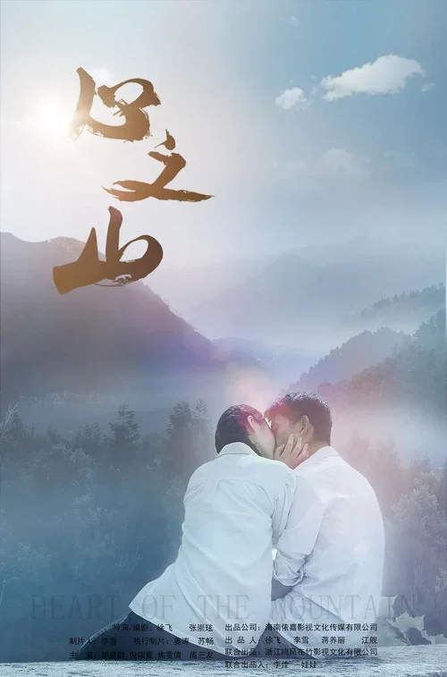 心之山(2019)海報