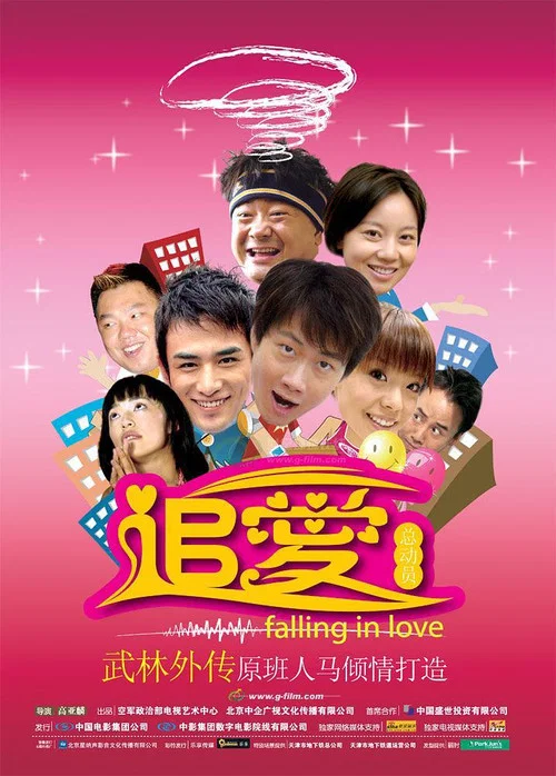 追愛總動員(2007)海報