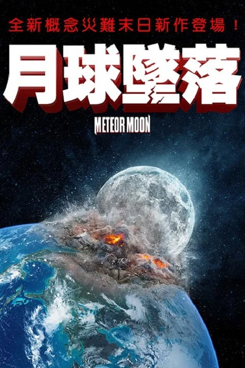 月球坠落(2020)海报