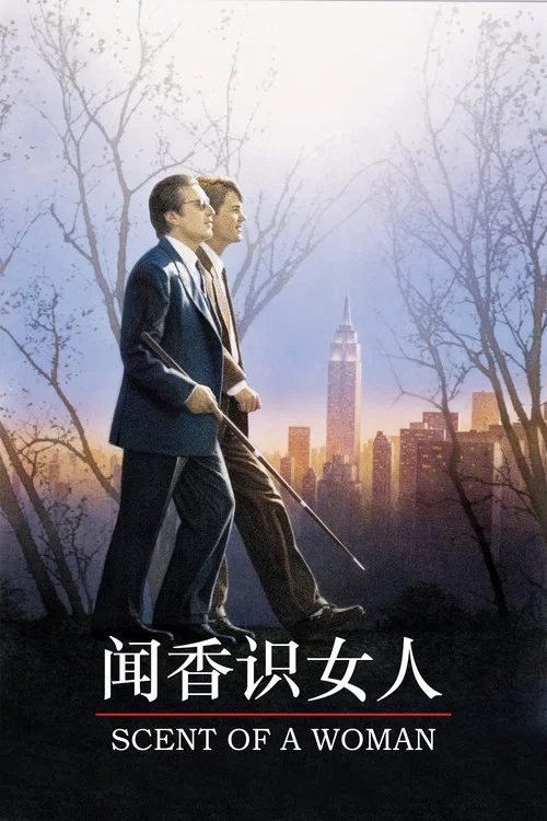 聞香識女人(1992)海報