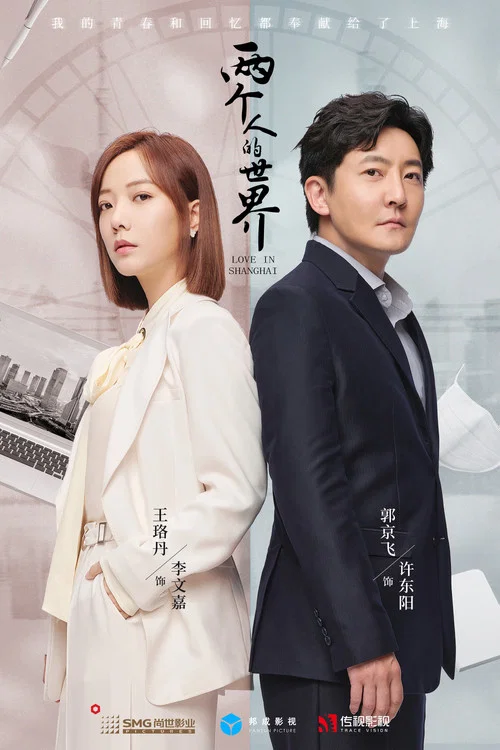 两个人的世界(2021)海报
