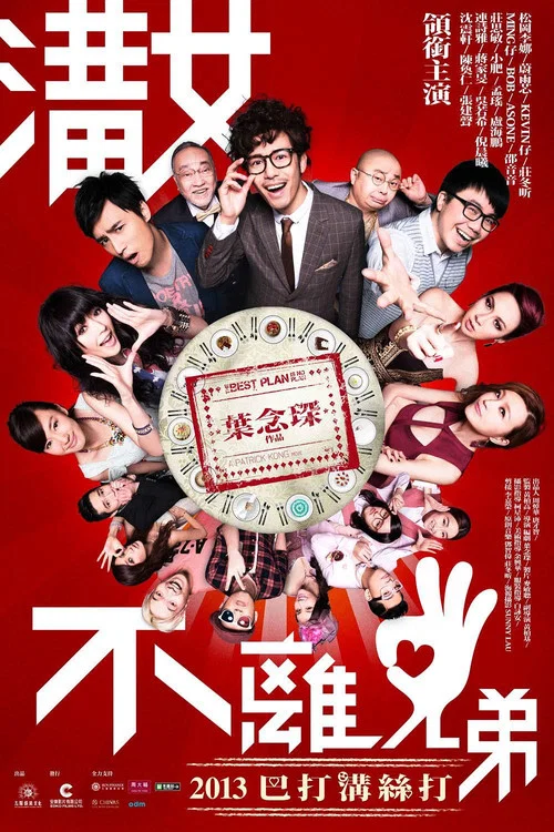 求爱大作战(2013)海报