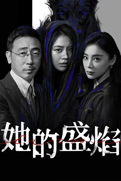 她的盛焰(2026)海報