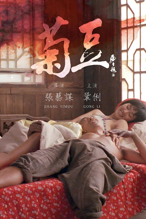 菊豆(1990)海报