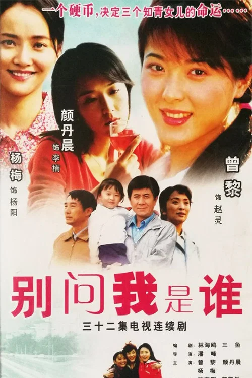 别问我是谁(2006)海报