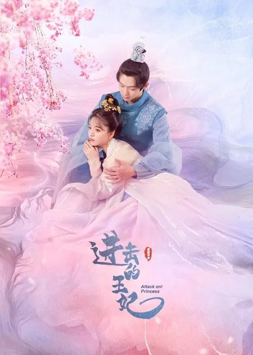 進擊的王妃(2023)海報