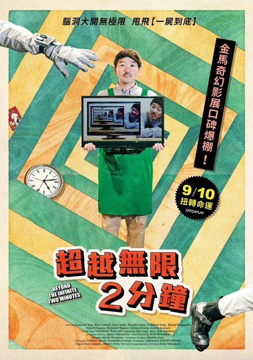 超越無限兩分鐘(2020)海報