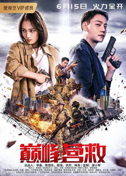 巔峰營救(2019)海報