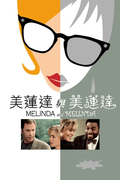 雙生美蓮達(2004)海報