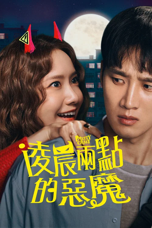 惡魔搬進來了(2025)海報