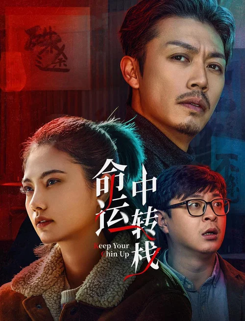 命運中轉棧(2025)海報