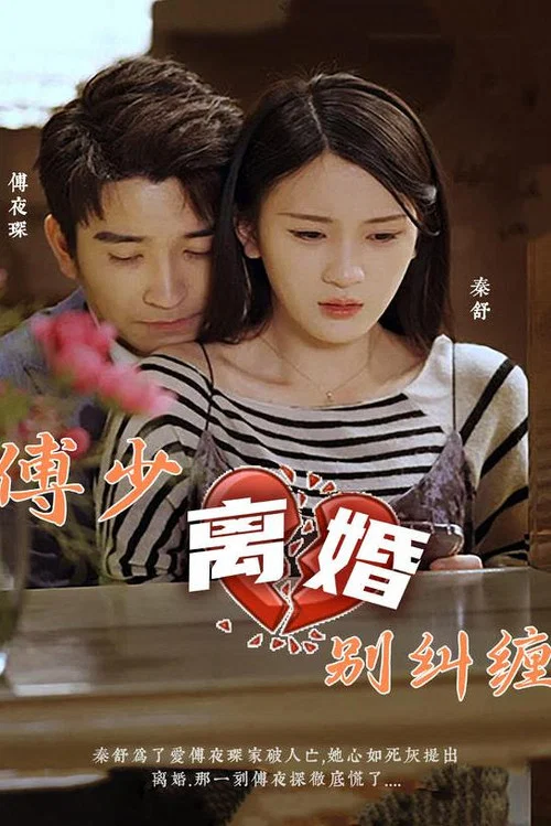 傅少,离婚别纠缠(2023)海报