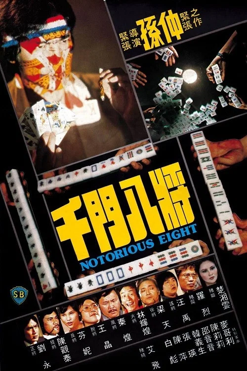 千門八將(1981)海報