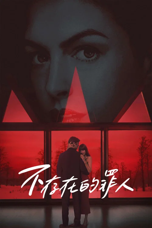 不存在的罪人(2026)海报