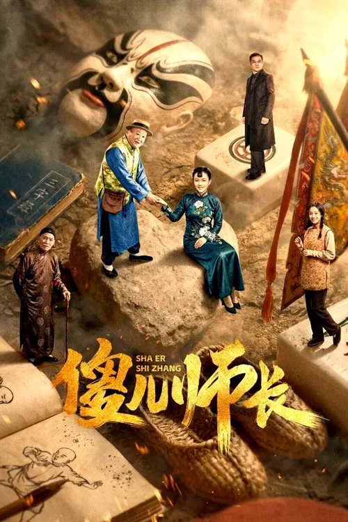 傻儿师长(2026)海报