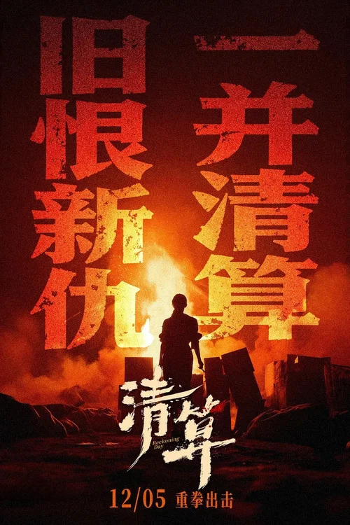 清算劇照3
