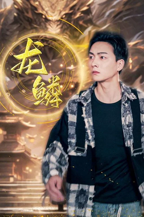 龍鱗(2023)海報