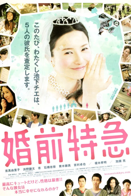 婚前特急(2011)海報
