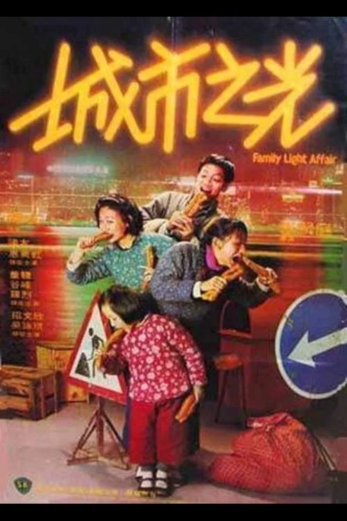 城市之光(1984)海报