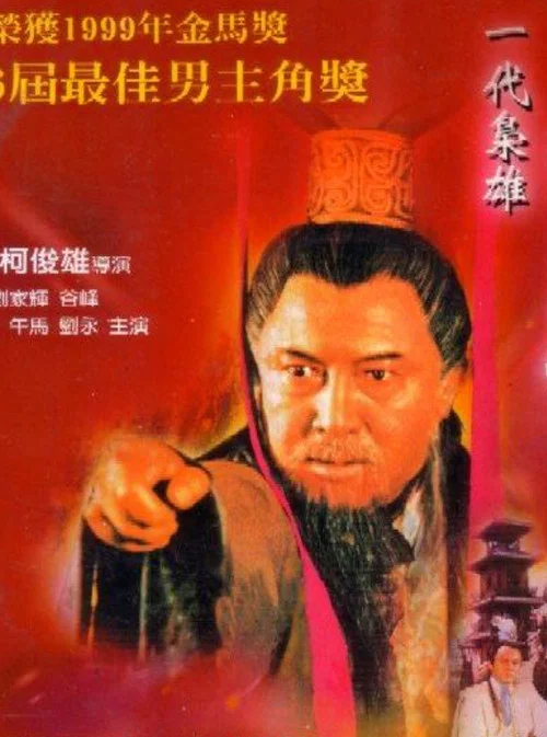 一代梟雄曹操(1999)海報