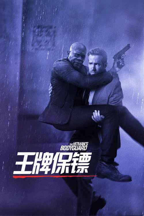 王牌保鏢劇照6