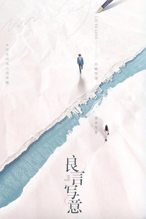 良言寫意劇照3