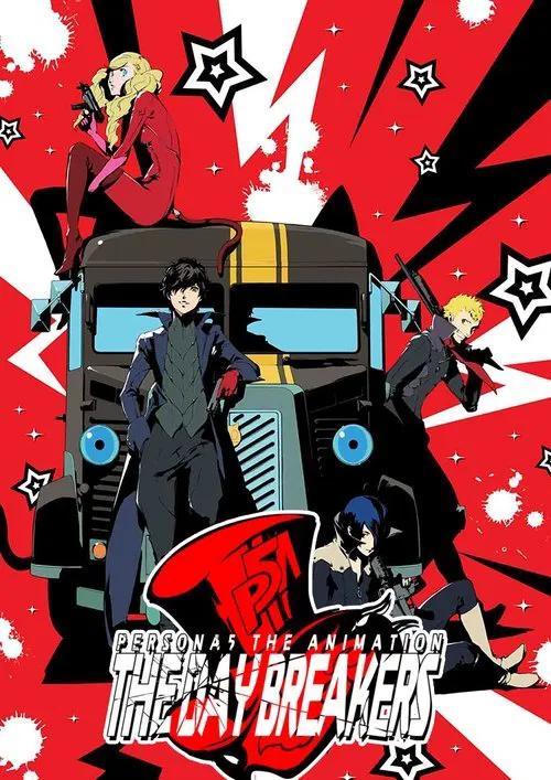 女神異聞錄5 -THE DAY BREAKERS-(2016)海報