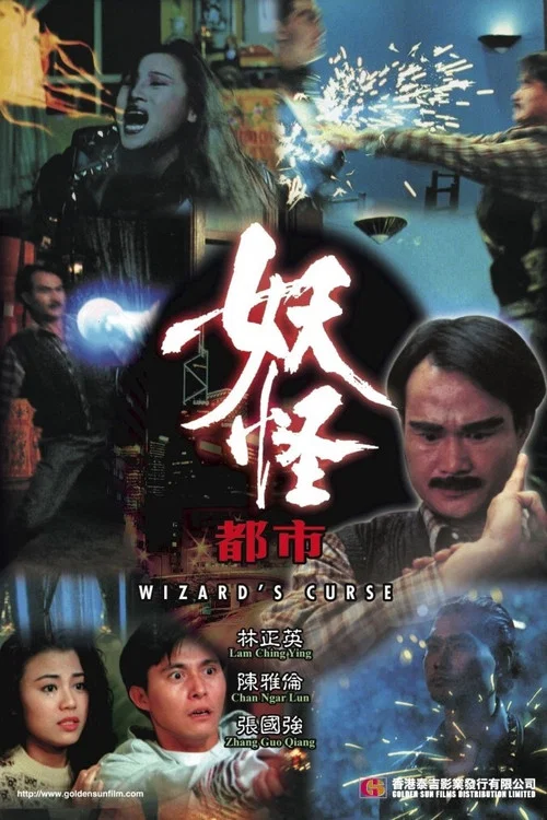 妖怪都市(1992)海报