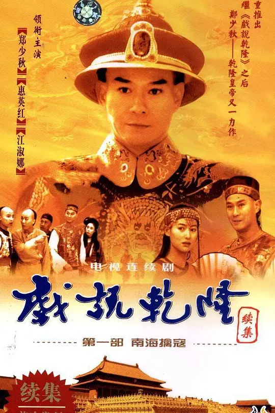 戏说乾隆第二部(1993)海报