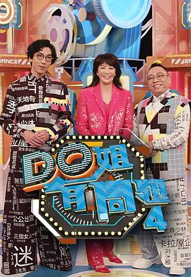Do姐有问题4(2020)海报