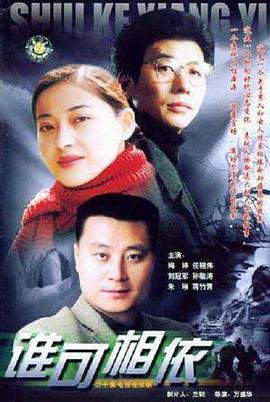 谁可相依2004(2004)海报