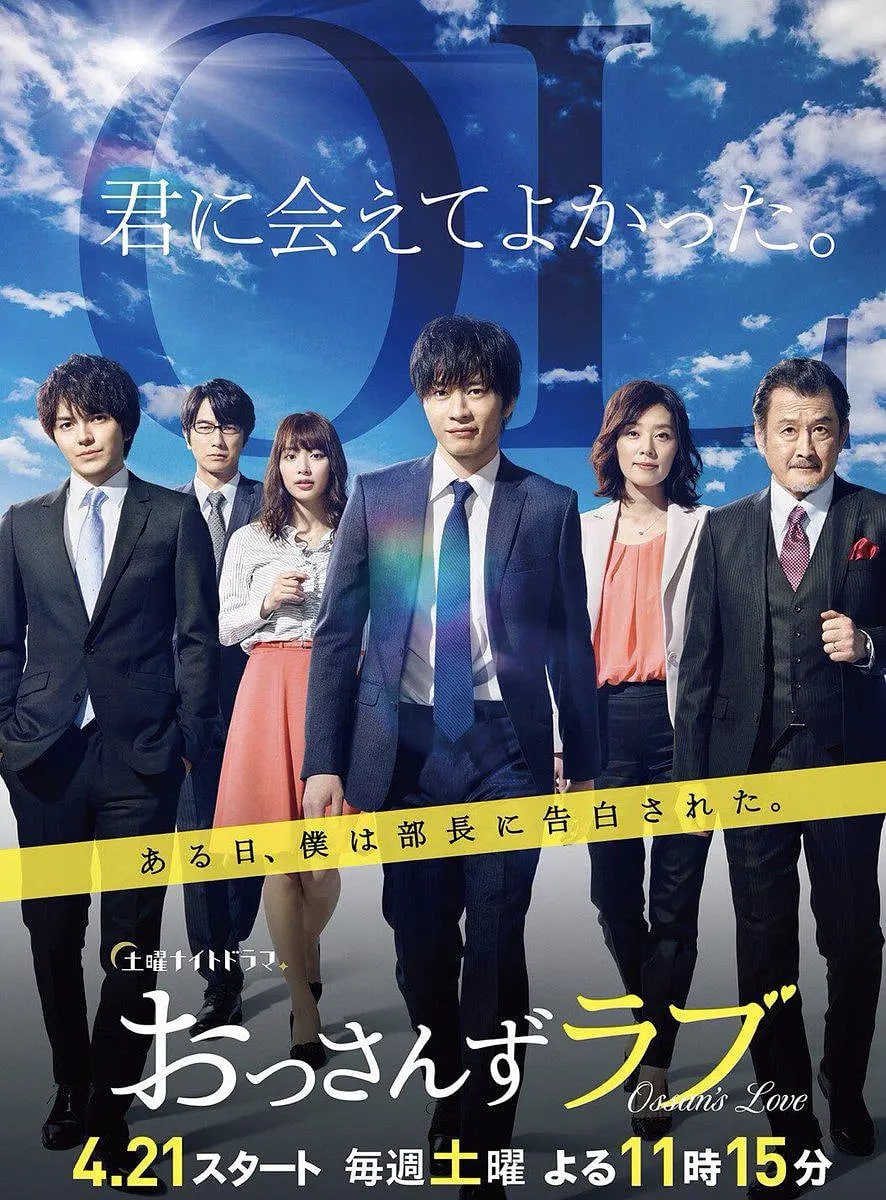 大叔之愛 第一季(2018)海報