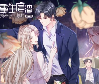 重生虐渣:娇养冰山总裁动态漫画第2季(2023)海报
