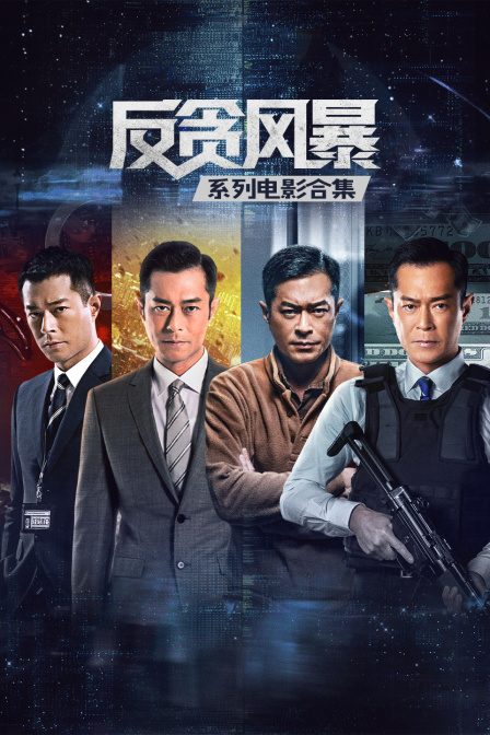 反貪風暴系列電影合集(2026)海報
