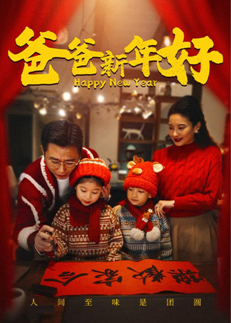 爸爸新年好海報
