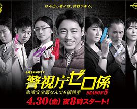 警視廳零系:生活安全科萬能諮詢室第五季(2016)海報