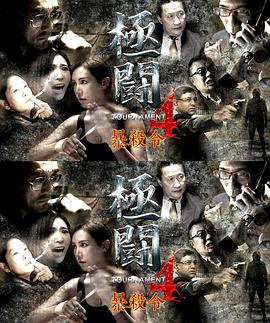 极斗4之暴杀令(国语)(2018)海报