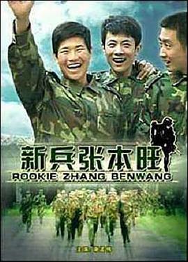 新兵张本旺(2009)海报