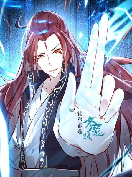 徒弟都是女魔头第一季·动态漫画(2022)海报