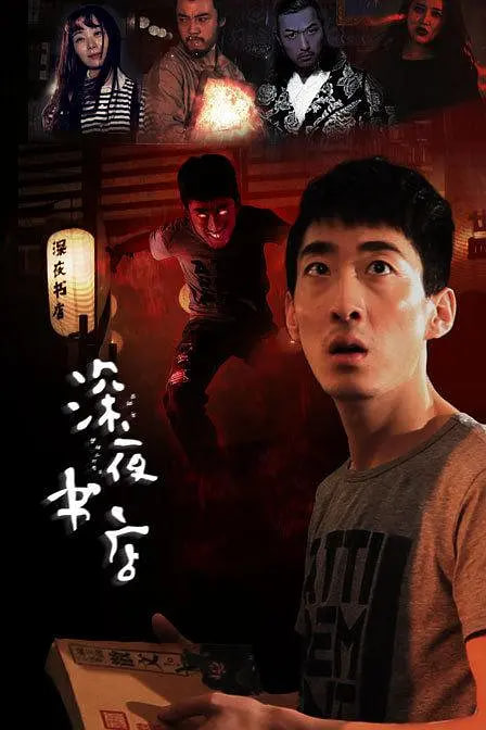 深夜書店 2015(2015)海報
