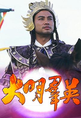 大明群英粤语(1987)海报
