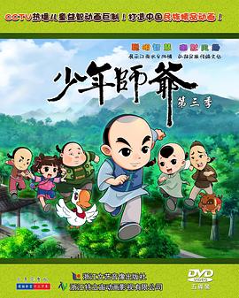 少年师爷第三部(2013)海报