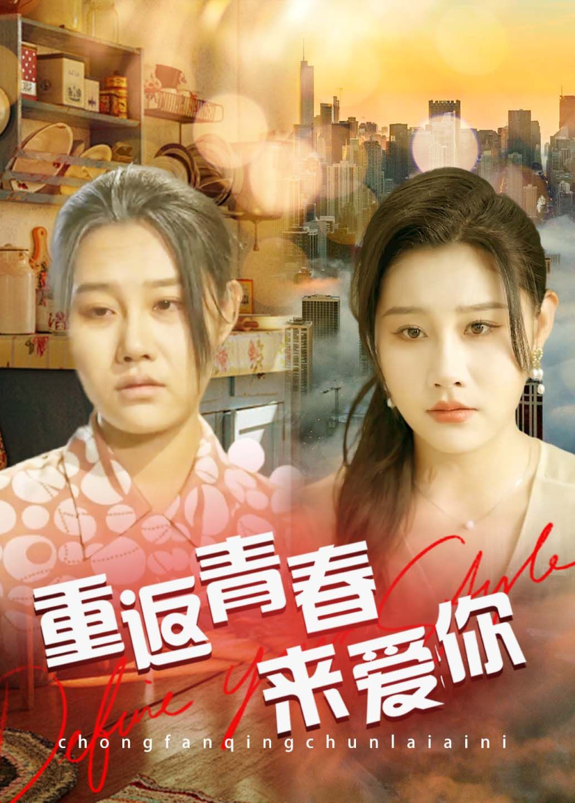 重返青春來愛你海報