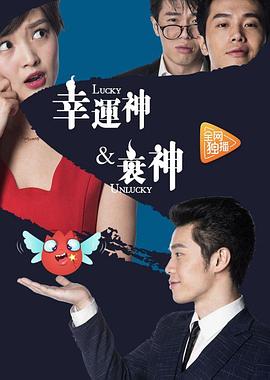 幸运神与衰神(2017)海报