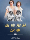 傳奇姐妹故事(2025)海報