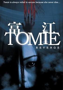 富江之终极复仇(2005)海报