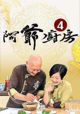 阿爷厨房4(2019)海报
