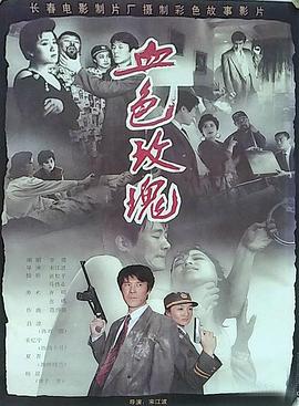 血色玫瑰1993(1993)海报