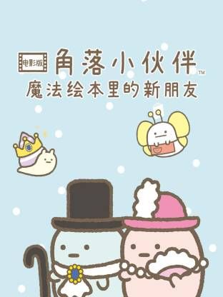 角落小伙伴电影版 蓝色月夜的魔法之子 普通话版(2019)海报