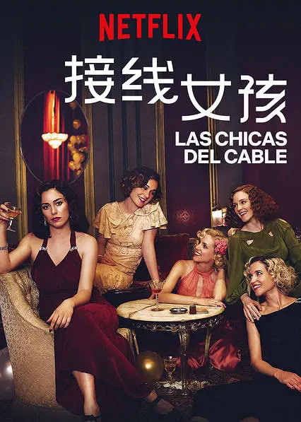 接線女孩 第三季(2017)海報